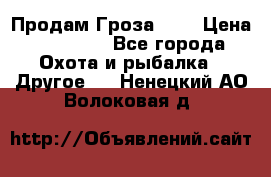 Продам Гроза 021 › Цена ­ 40 000 - Все города Охота и рыбалка » Другое   . Ненецкий АО,Волоковая д.